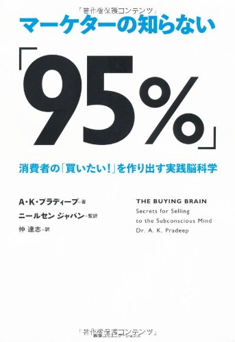 マーケターの知らない「95%」  消費者の「買いたい! 」を作り出す実践脳科学