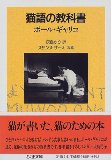 猫語の教科書 (ちくま文庫)