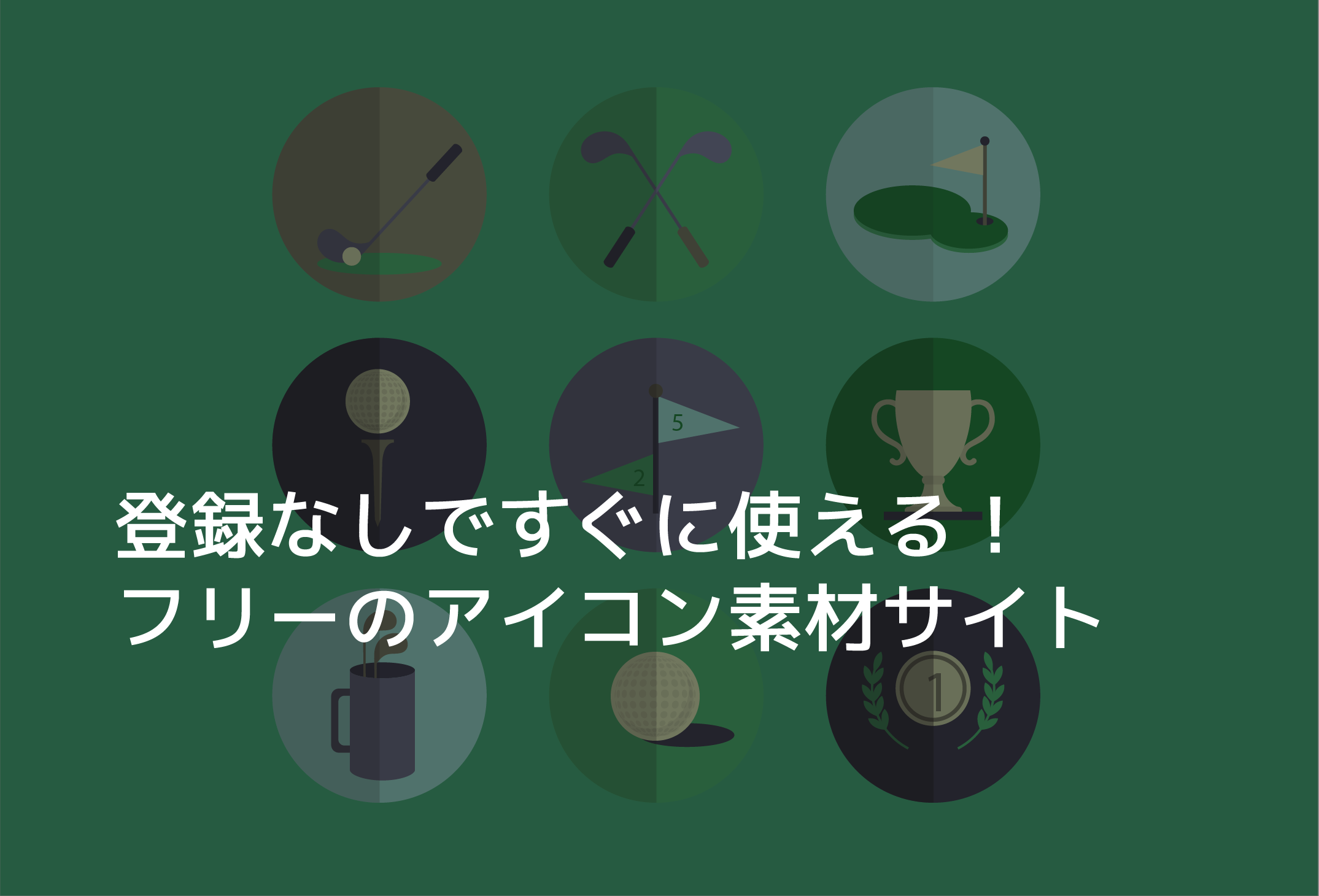 フリーのアイコン素材サイト7選 登録なしですぐに使える Creive クリーブ