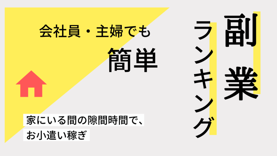 最新版】在宅でできる副業ランキングおすすめ19選！サラリーマンや主婦も空いた時間にお小遣いが稼げる | creive(クリーブ)