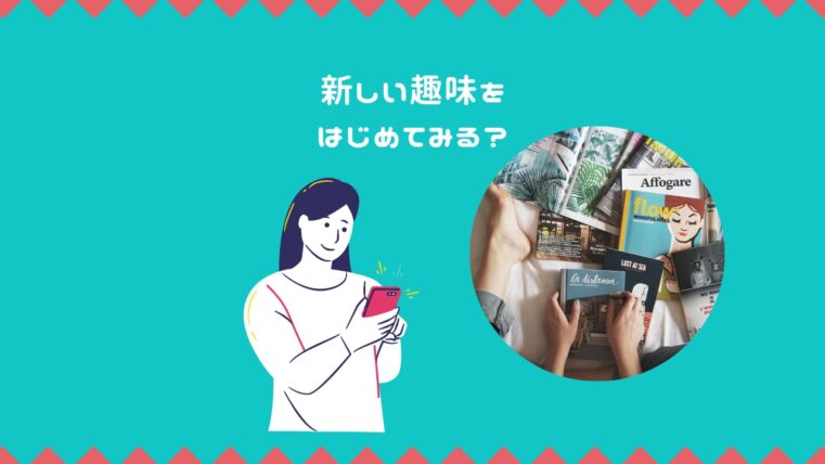 新しい趣味や習い事を始めたい大人に 何かを始めたいときに使えるマッチングサイト 在宅でできるものも Creive