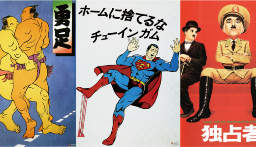 レトロ感とユーモア溢れる東京地下鉄のマナー向上ポスター広告（27枚）