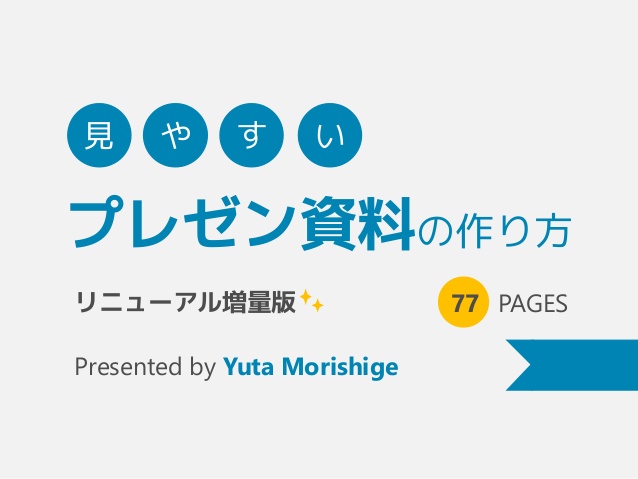 魅力的なプレゼン資料や企画書作成のコツ 参考スライドあり