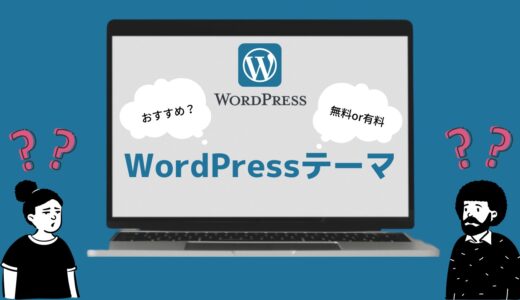 【2022年】WordPressのおすすめテーマまとめ！【有料＆無料】