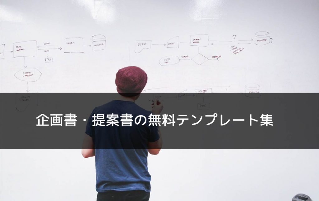 資料作成で役立つ！企画書・提案書の無料テンプレート集（PowerPoint 