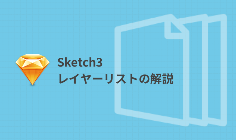 Sketch初心者必見 レイヤーリストの解説いろいろ Creive