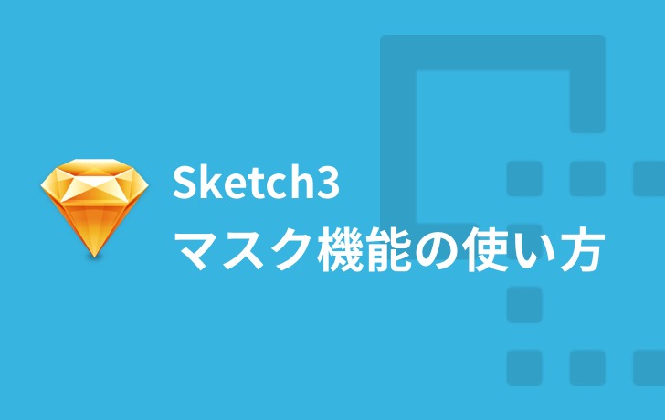 Sketch初心者が知っておきたい 画像の切り抜きに使えるマスクの解説 Creive