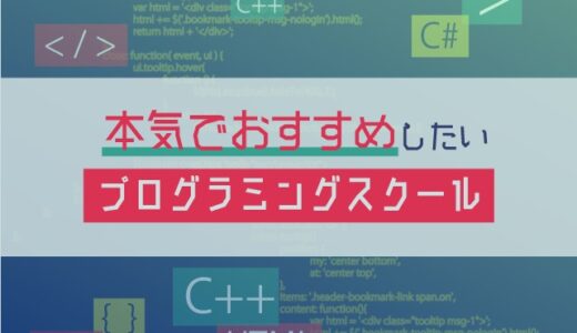 【2023年最新】本気でおすすめの人気プログラミングスクール15校｜52校徹底調査の結論