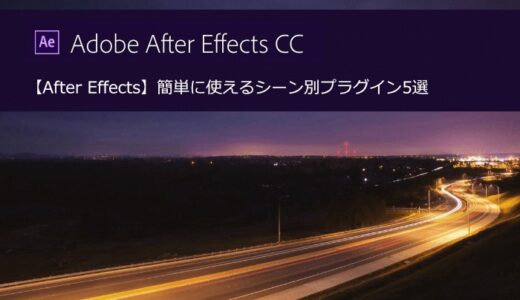 【After Effects】簡単に使えるシーン別プラグイン5選