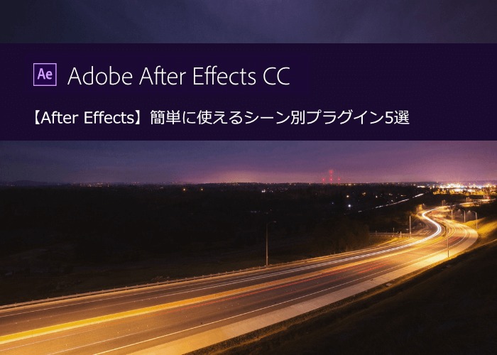 After Effects 簡単に使えるシーン別プラグイン5選 Creive