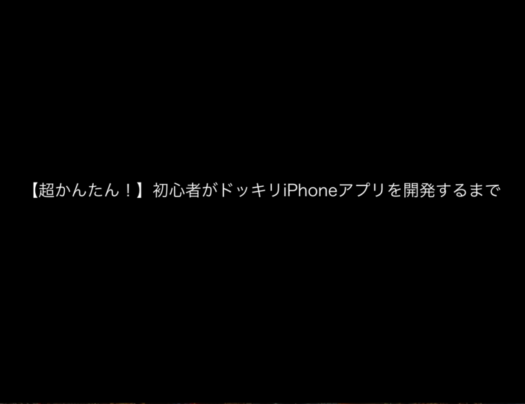 超かんたん 初心者がxcodeでドッキリiphoneアプリを開発するまで Creive