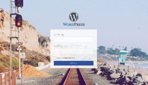 WordPressのログイン画面をカスタマイズしてデザインを変更してみよう