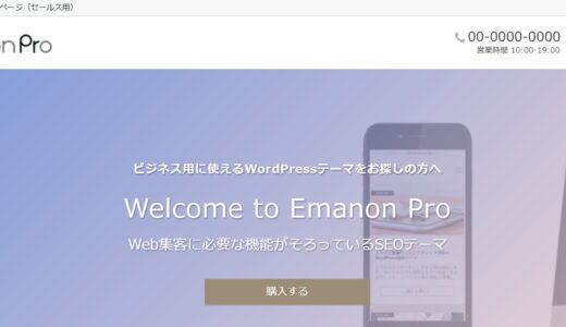 Web集客に特化した「Emanon」テーマでWordPressサイトを作ろう