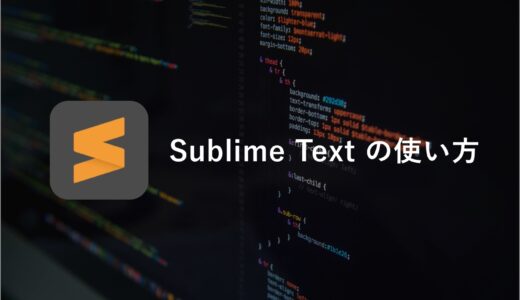 Sublime Textのインストール方法と使い方【おすすめプラグインの紹介も】
