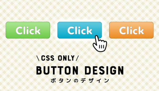 【コピペ改変OK】CSSだけで作れるボタンデザイン10選