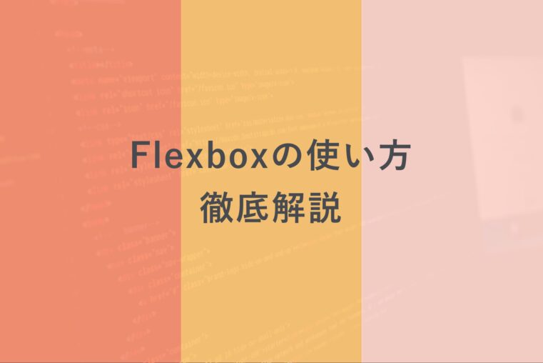 Css Flexboxの使い方を徹底解説 基本から実践まで サンプルあり Creive