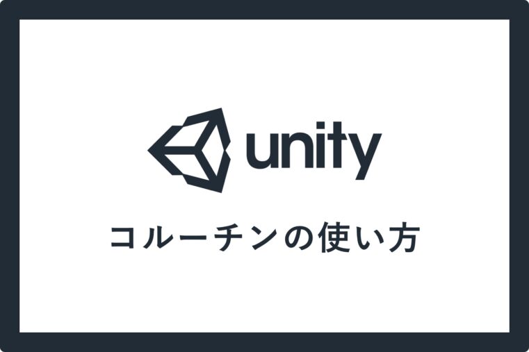 Unityにおけるコルーチンの使い方【サンプルあり】 | creive(クリーブ)