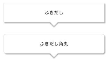 影付き白地の吹き出しイメージ