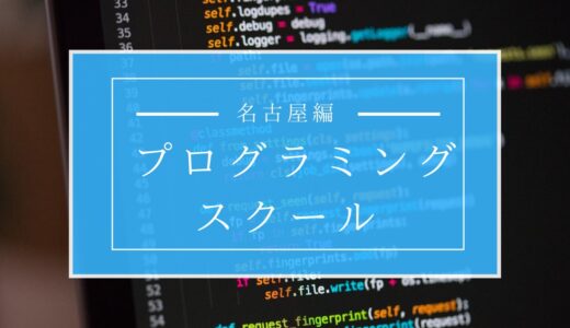 【2022年最新】名古屋で学べる人気のプログラミングスクールおすすめ13校！料金や特徴を徹底比較