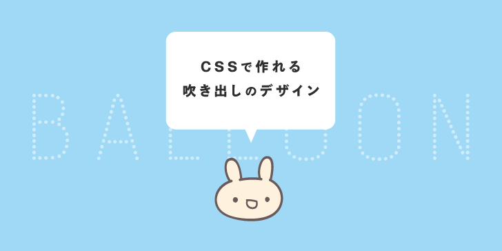 コピペ改変ok Cssで作れる吹き出しデザイン8選 Creive クリーブ