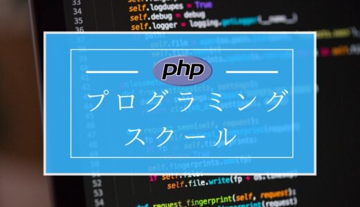 PHPが学べるプログラミングスクールおすすめ６選｜スクールの選び方も丁寧に解説！