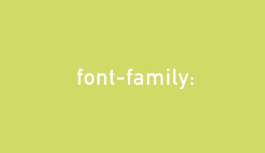 【CSS】font-familyの正しい指定方法と書き方（効かない原因やGoogle Fontsの使い方も）