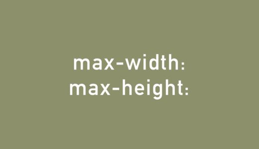 【CSS】max-widthやmin-widthの使い方を徹底解説！レスポンシブ対応もバッチリ