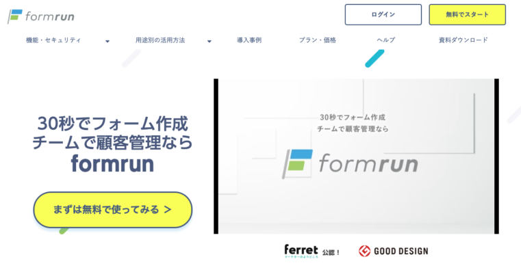 formrun（フォームラン）| 無料で使えるメールフォームと顧客管理 