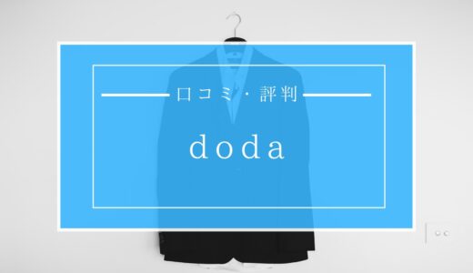 doda（デューダ）の口コミ・評判からメリット・デメリットを検証【利用するだけ損？】