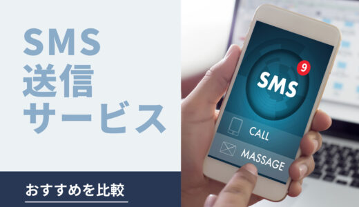 SMS送信サービス　おすすめを比較