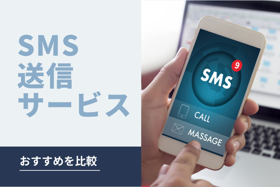 SMS送信サービス　おすすめを比較