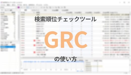 GRCの使い方｜基本的な機能・分析方法・料金プランを解説