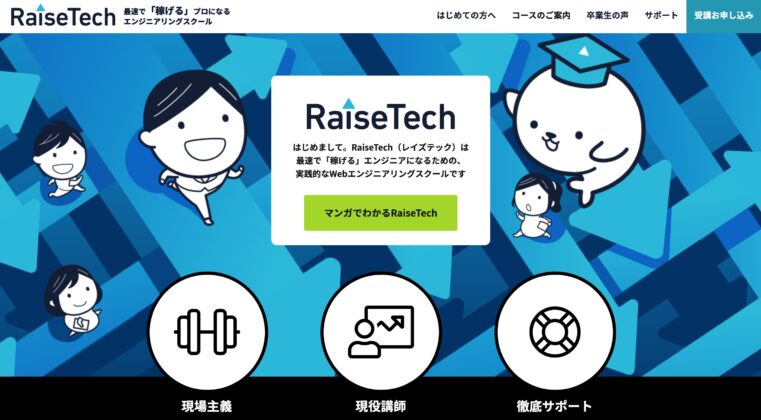 Raisetech レイズテック の特徴 料金 評判や口コミ Java Aws Wordpressを勉強するならここ Creive