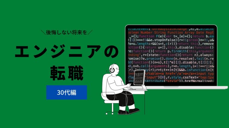 30代のエンジニアの転職は難しい 成功するために必ず守りたい進め方ガイド Creive