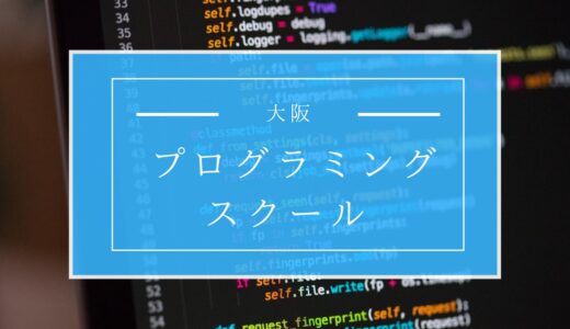 大阪のプログラミングスクールおすすめ8選【最新技術を学んで稼げるエンジニアになる】