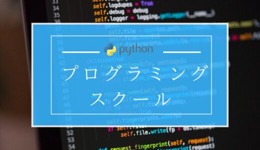 Pythonが学べるプログラミングスクールのおすすめを厳選紹介｜2020年最新版！