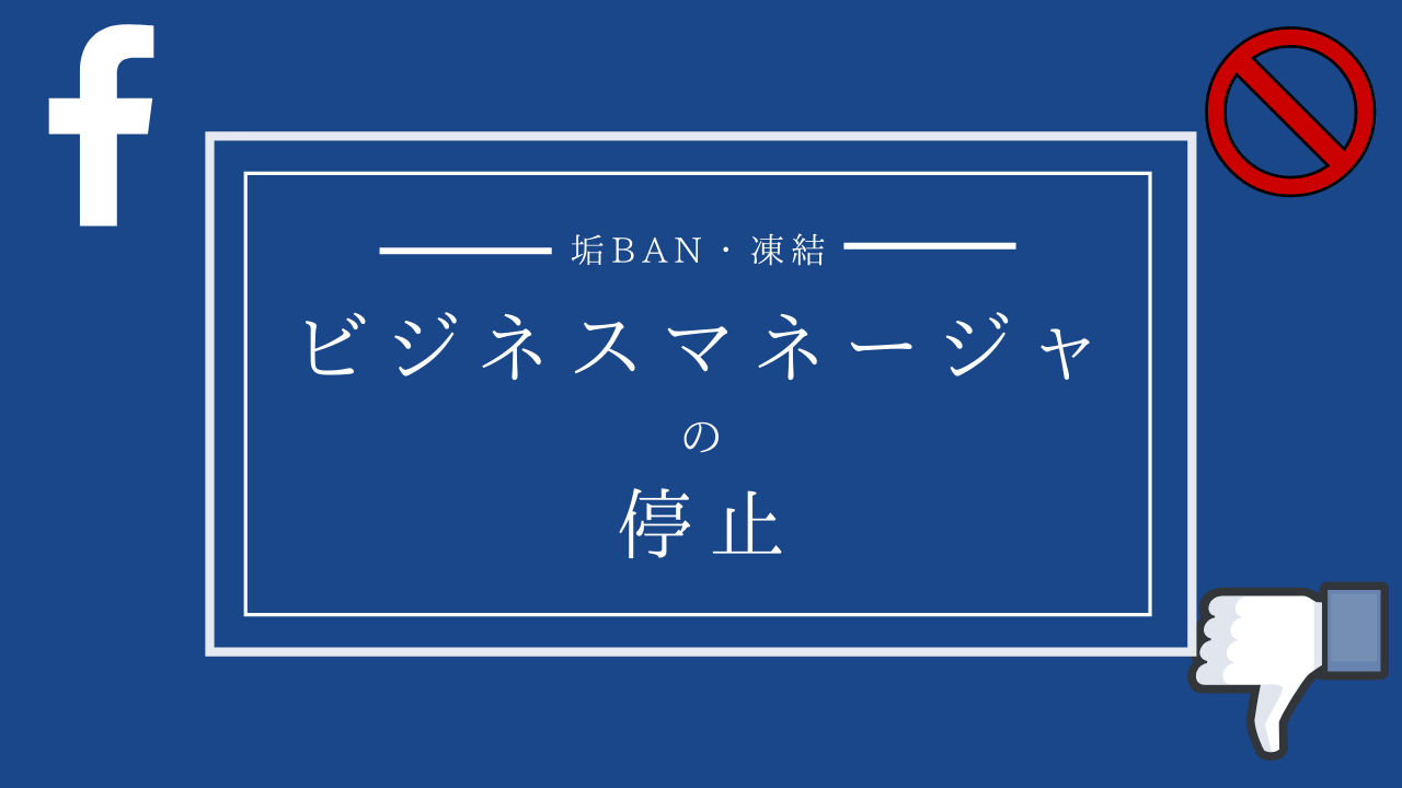 ビジネスマネージャが停止 Ban してしまった際の申請方法 凍結対策 Creive