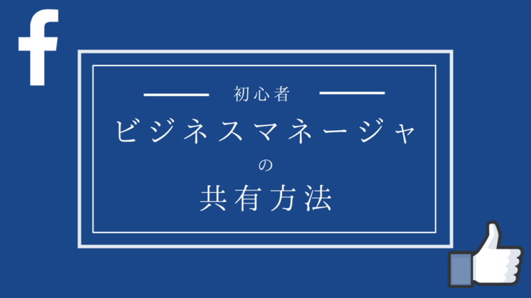 Facebookビジネスマネージャを共有しよう 広告アカウントをシェアして簡単管理 Creive