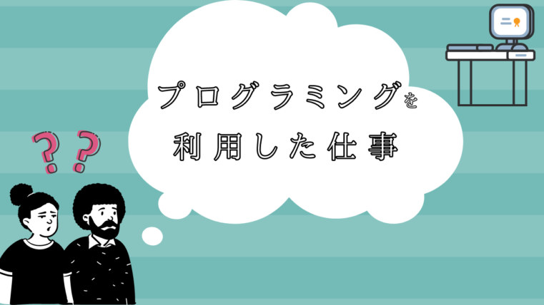 プログラミングを利用した仕事にはどんなものがある 実際の求人と年収例を紹介 Creive