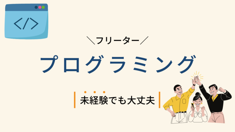 フリーターはプログラミングを学んで就職しよう 経験がなくてもしっかり学んで働く Creive