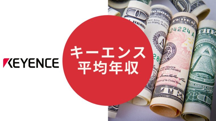 キーエンスの平均年収 年収が高い理由や口コミ 競合他社との比較も紹介 Creive