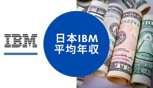 日本IBMの年収はいくら？【職種別や年齢別など詳しい年収も紹介】