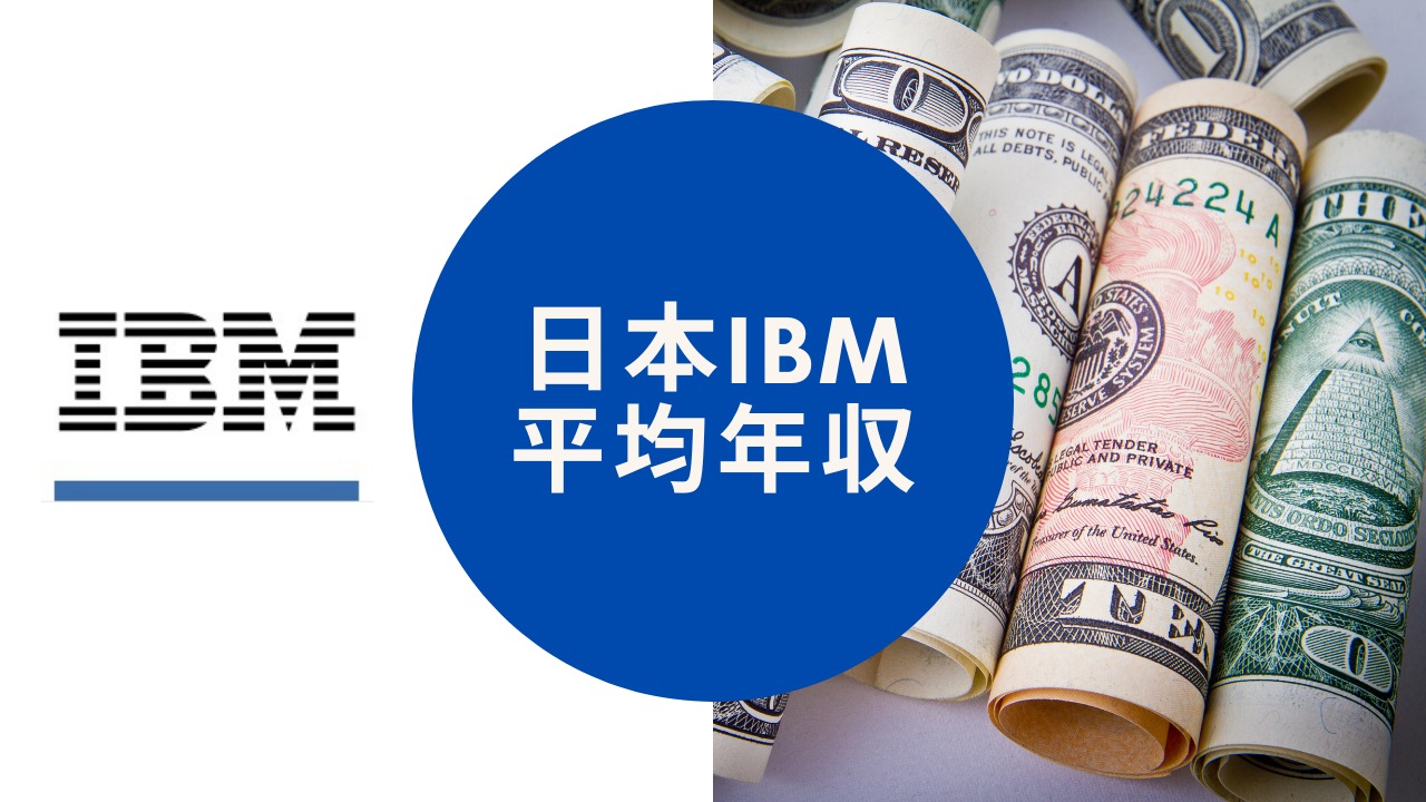 IBMの50歳の年収はいくらですか？
