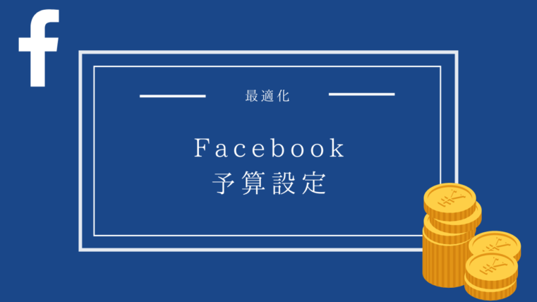 Facebook広告の予算設定 管理をしっかり行って費用対効果を最大化 Creive