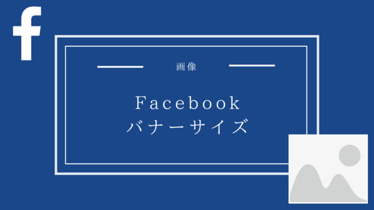 Facebook広告のバナーサイズは何が最適 画像 動画のサイズを紹介 Creive クリーブ Creive