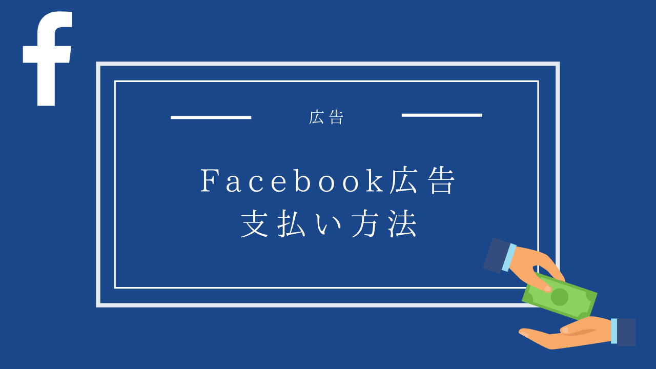 Facebook広告の支払い方法 銀行からの引き落としはできる Creive