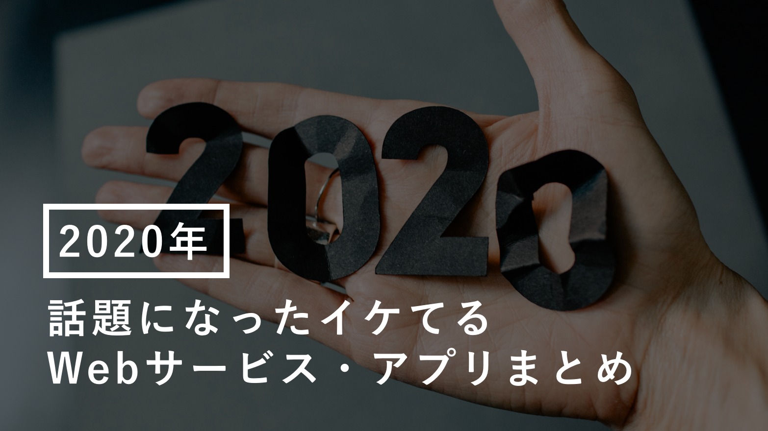 必見 年に話題になったイケてるwebサービス アプリまとめ Creive