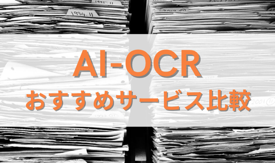 AI-OCR おすすめサービス比較