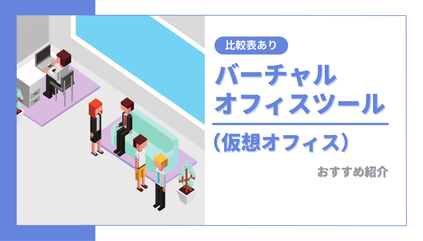 比較 バーチャルオフィスツール 仮想オフィス おすすめ5選 Creive クリーブ