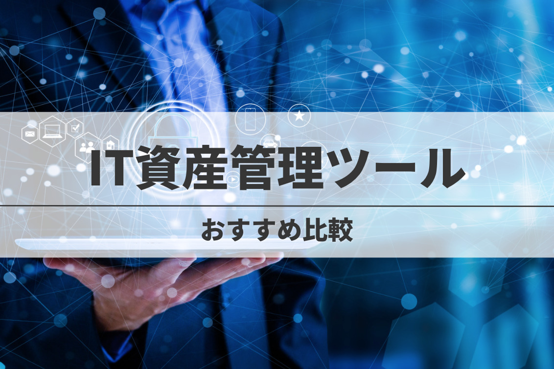 比較 It資産管理ツールおすすめ8選 比較ポイント Ossも紹介 Creive クリーブ